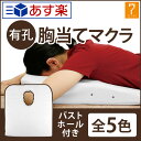 胸当てマクラ ( 有孔 バストホール付 ) バストマット 全5色 高さ2-8.5cm ( 10696-set