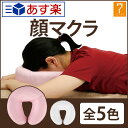 顔マクラ 全5色 高さ8cm ( n0775-set ) [ マッサージ枕 マッサージマクラ 顔枕 整体
