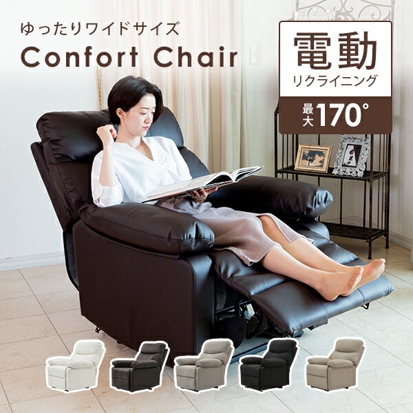 電動 <strong>リクライニングチェア</strong> <strong>オットマン一体型</strong> Confort HD2 リクライニングソファ 一人用 オットマン付き ゆったり ふかふか クッション 幅88cm 一人用 おしゃれ <strong>リクライニングチェア</strong>ー マツエク まつげエクステ 全5色