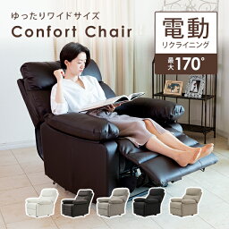 <strong>電動</strong> <strong>リクライニングチェア</strong> オットマン一体型 Confort HD2 リクライニングソファ 一人用 オットマン付き ゆったり ふかふか クッション 幅88cm 一人用 おしゃれ <strong>リクライニングチェア</strong>ー マツエク まつげエクステ 全5色