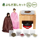よもぎ蒸しセット ( よもぎパック入 ) [ よもぎ蒸し ヨ...