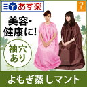 よもぎ蒸し用マント (袖穴アリ) 全2色 [ よもぎ蒸し ヨ...