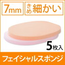 フェイシャルスポンジ 7mm厚 ( きめ...