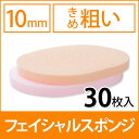 フェイシャルスポンジ 10mm厚 ( きめ粗い ) 30枚入...