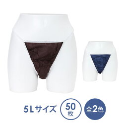 ペーパーTバック 5Lサイズ 全2色 50枚入 ペーパーショーツ 紙ショーツ 紙パンツ ペーパーパンツ 使い捨てショーツ <strong>使い捨てパンツ</strong> 使い捨て ディスポ 女性用 レディース 下着 旅行 携帯 ショーツ パンツ エステ用品 防災