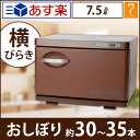 タオルウォーマーSH ブラウン ( 横開き ) 7.5L 高...