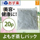 よもぎ蒸し用パック 韓方ハーブ入り 20袋入 [ よもぎ蒸し...
