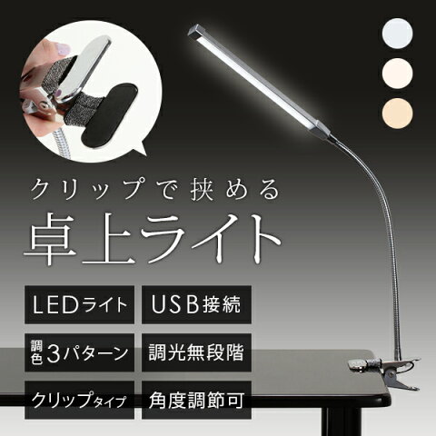 クリップ LED ライト シルバー [ LEDライト LEDランプ 卓上ライト クリップライト デスクライト テーブルライト デスクスタンド 電気スタンド USB 照明 セルフネイル まつげエクステ まつ毛エクステ まつエク マツエク ][ Z-1-12 ][ 7エステ ]◆