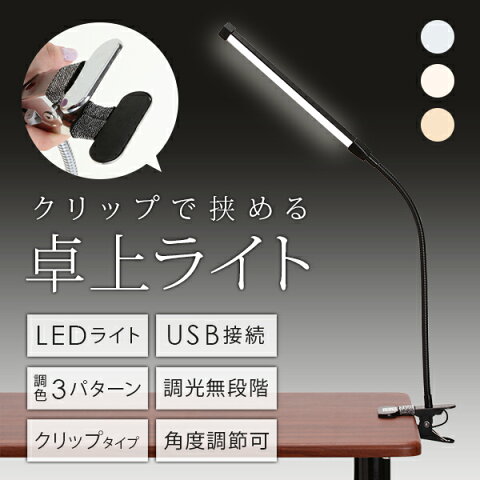 クリップ LED ライト マットブラック [ LEDライト LEDランプ 卓上ライト クリップライト デスクライト テーブルライト デスクスタンド 電気スタンド USB 照明 セルフネイル まつげエクステ まつ毛エクステ まつエク マツエク ][ Z-1-12 ][ 7エステ ]◆