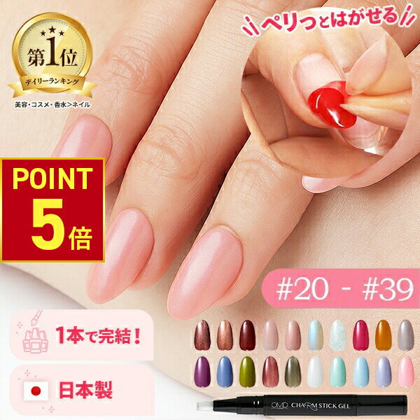 【P5倍!11.27 (木) 1___59まで】 はがせる ジェルネイル 全55色 OMD チャームスティックジェル ネイル ジェル<strong>ネイルシール</strong> セルフネイル カラージェル ピールオフ ネイルチップ ネイルジェル クリアジェル キット セット ベース トップ 簡単 初心者