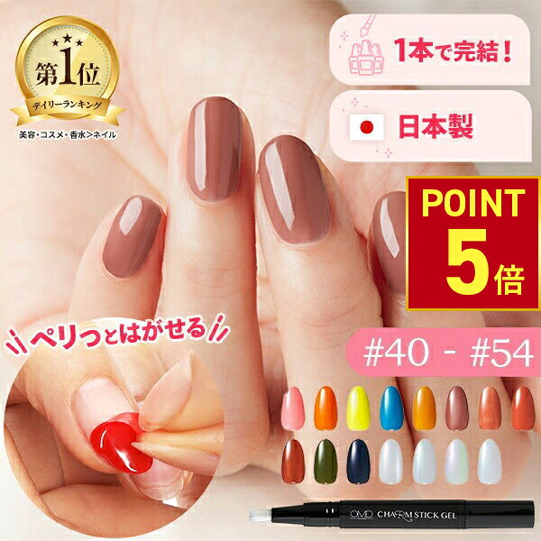【P5倍!11.27 (木) 1___59まで】 はがせる ジェルネイル 全55色 OMD チャームスティックジェル ネイル ジェル<strong>ネイルシール</strong> セルフネイル カラージェル ピールオフ ネイルチップ ネイルジェル クリアジェル キット セット ベース トップ 簡単 初心者