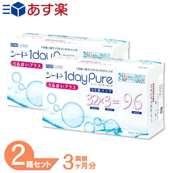 【あす楽】 ワンデーピュアうるおいプラス 96枚 2箱 【送料無料】 使い捨て コンタクトレンズ ワンデー シード ピュア シリーズ うるおいプラス96枚 ソフト コンタクト SEED 1DAY 処方箋不要 日本国内 正規流通品