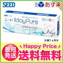 【送料無料】【あす楽対応】ワンデーピュアうるおいプラス32枚入り 1箱/シード(1日使い捨て/コンタクト/ワンデー/ワンデーピュア/ピュア/うるおいプラス/1daypure/pure/seedワンデーピュア/シードワンデーピュアうるおいプラス)