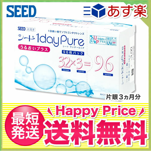 【特別価格】【送料無料】【あす楽対応】ワンデーピュアうるおいプラス96枚入り 1箱/シード(1日使い捨て/コンタクト/ワンデー/ワンデーピュア/ピュア/うるおいプラス/1daypure/pure/seedワンデーピュア/シードワンデーピュアうるおいプラス)