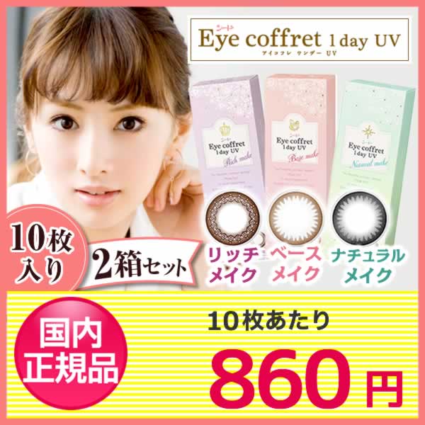 アイコフレワンデーUV 2箱セット(1箱10枚入り)/シード/カラコン/