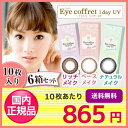 【送料無料】アイコフレワンデーUV 6箱セット(1箱10枚入り)/シード