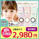 【送料無料】アイコフレワンデーUV 2箱セット(1箱30枚入り)/シード