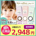 【送料無料】アイコフレワンデーUV 4箱セット(1箱30枚入り)/シード