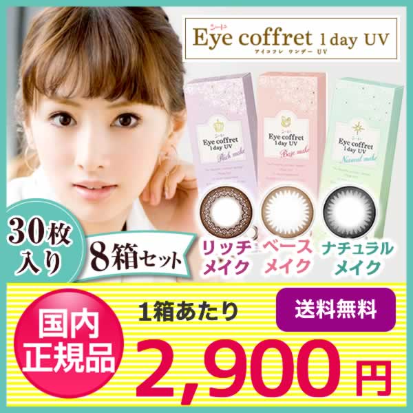 【送料無料】アイコフレワンデーUV 8箱セット(1箱30枚入り)/シード