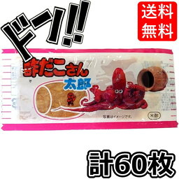 【5と0の日クーポンあり！】酢だこさん太郎 60個入 菓道 駄菓子 珍味 のしいか <strong>箱買い</strong> まとめ買い 酢だこ太郎 ダイエット ヘルシー 小腹 美味しい 梅肉 梅 おつまみ 珍味 ちんみ 酒 大人買い イベント 縁日 祭り 子供 大人 懐かしい 昔ながら 満足 大量