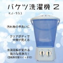 バケツ洗濯機2 KJ-951 (株)コジマ製 小物の洗濯から...