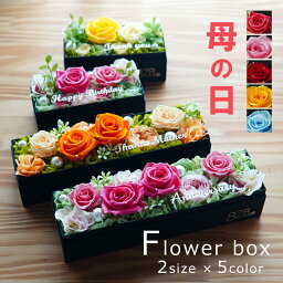 母の日 カーネーション プリザーブドフラワー 花 バラ コンパクト 誕生日 花 女性 フラワーギフト ボックスフラワー 結婚祝い 結婚式 おしゃれ 小さめ 母 妻 友人 女友達 フラワーアレンジメント 母の日 花 お母さん 義母 送別 プロポーズ　花【フラワーボックス】