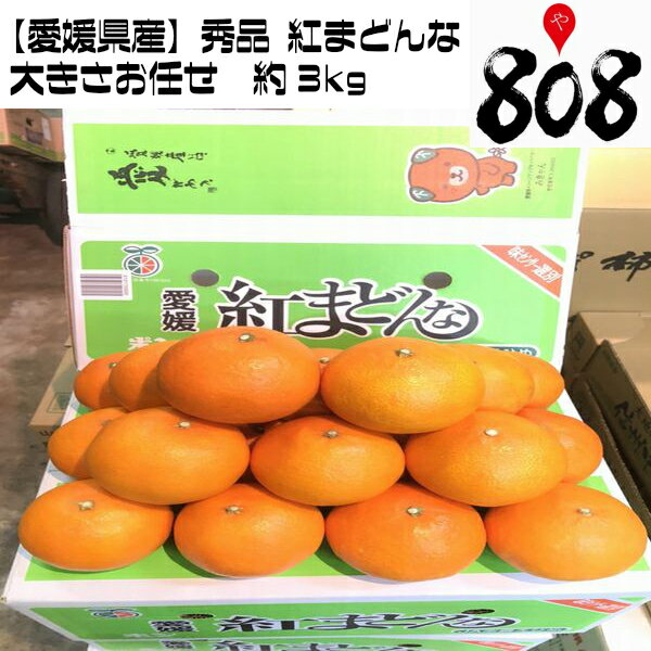 【送料無料】【愛媛県産】秀品 紅まどんな 約3kg (北海道沖縄別途送料加算)ブランドみかん/お歳暮/のし/ラッピング/可/ミカン/蜜柑/極甘/お中元/敬老の日/お歳暮/高糖度/ゼリー/オリジナル品種/スマイルカット/高品質/歳暮/正月/お正月/冬至/冬ギフト/クリスマス