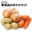 【あす楽】西日本産 じゃがいも 玉ねぎ 人参 野菜詰め合わせ...