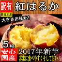 【西日本産】紅はるか 大きさお任せ 訳あり 約5kg【常温便...