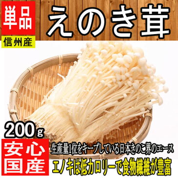 【信州産】えのき茸【野菜詰め合わせセットと同梱で送料無料】【西日本産 低農薬・特別栽培農産物】【佐川急便・ヤマト運輸送料別】