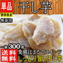 【あす楽】静岡県産 無添加 干し芋 1パック 約300g お...