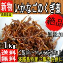 2018年新物【兵庫県淡路島産】無添加 いかなごのくぎ煮 約...