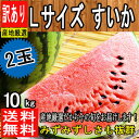 【産地厳選】訳あり スイカ Lサイズ 1箱 2玉入 約10k...