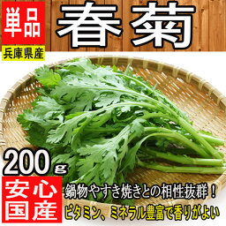 【兵庫県産】春菊　きくな【クール便推奨商品】【野菜詰め合わせセットと同梱で送料無料】【西日本産 無農薬・低農薬・特別栽培農産物】