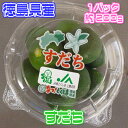 【徳島県産】すだち 1パック 約200g【クール便推奨商品】【野菜詰め合わせセットと同梱で送料無料】【西日本産 無農薬・低農薬・特別栽培農産物】