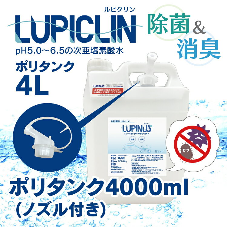 1〜5日以内発送【4L ポリタンク(ノズル付き)】ウイルス対策 次亜塩素酸水 LUPICLIN ルピクリン (旧:LUPINUS ルピナス) 4000ml 4L 除菌 手指消毒 消毒 無害 薄めない ペット 食中毒予防 ノロウイルス予防 赤ちゃん 消臭 加湿器 保育園　病院 介護