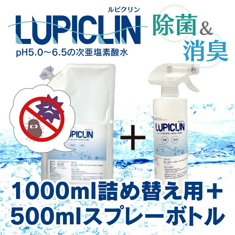 【在庫有】【最短翌日発送】　★ 500ml スプレータイプ + 1L 詰め替え用 (希釈OK)★ ウイルス ウィルス 対策 次亜塩素酸水 LUPICLIN ルピクリン 除菌 除菌水 除菌スプレー 手指消毒 消毒 無害 薄めない ペット 食中毒 ノロウイルス 予防 菌 赤ちゃん 消臭 加湿器 介護