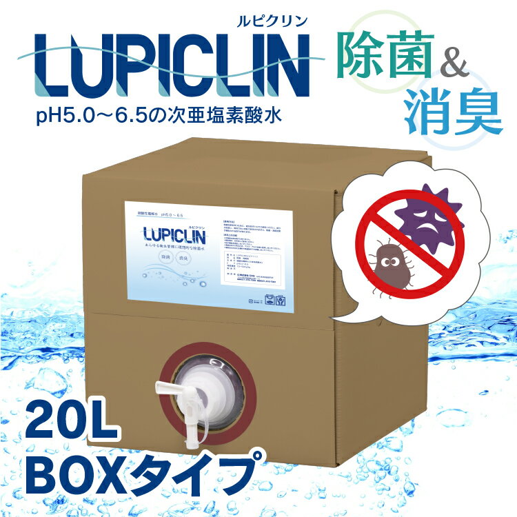 【在庫有】【最短翌日発送】 ★ 大容量 20L ボックスタイプ (希釈OK)★ ウイルス ウィルス 対策 次亜塩素酸水 LUPICLIN ルピクリン 除菌 除菌水 除菌スプレー 手指消毒 消毒 無害 薄めない ペット 食中毒 ノロウイルス 予防 菌 赤ちゃん 消臭 加湿器 介護