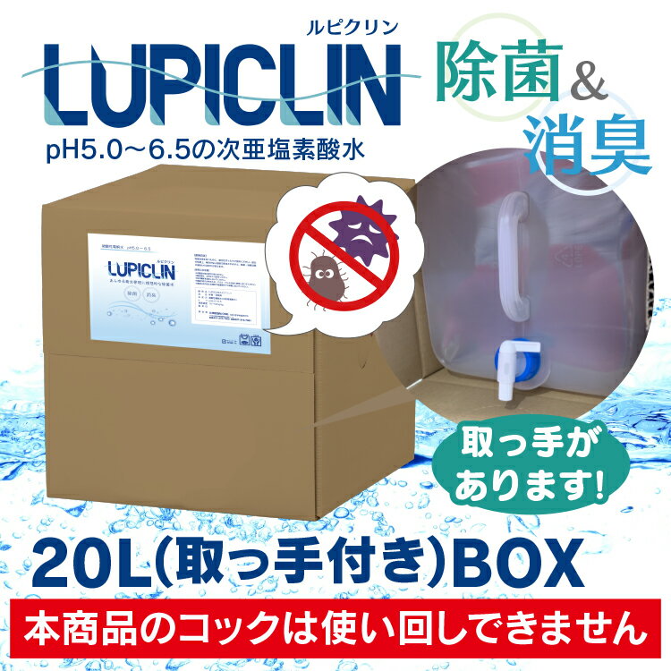 【在庫有】【最短翌日発送】※取っ手つき ★ 大容量 20L ボックスタイプ (希釈OK)★ ウイルス ウィルス 対策 次亜塩素酸水 LUPICLIN ルピクリン 除菌 除菌水 除菌スプレー 手指消毒 消毒 無害 薄めない ペット 食中毒 ノロウイルス 予防 菌 赤ちゃん 消臭 加湿器 介護