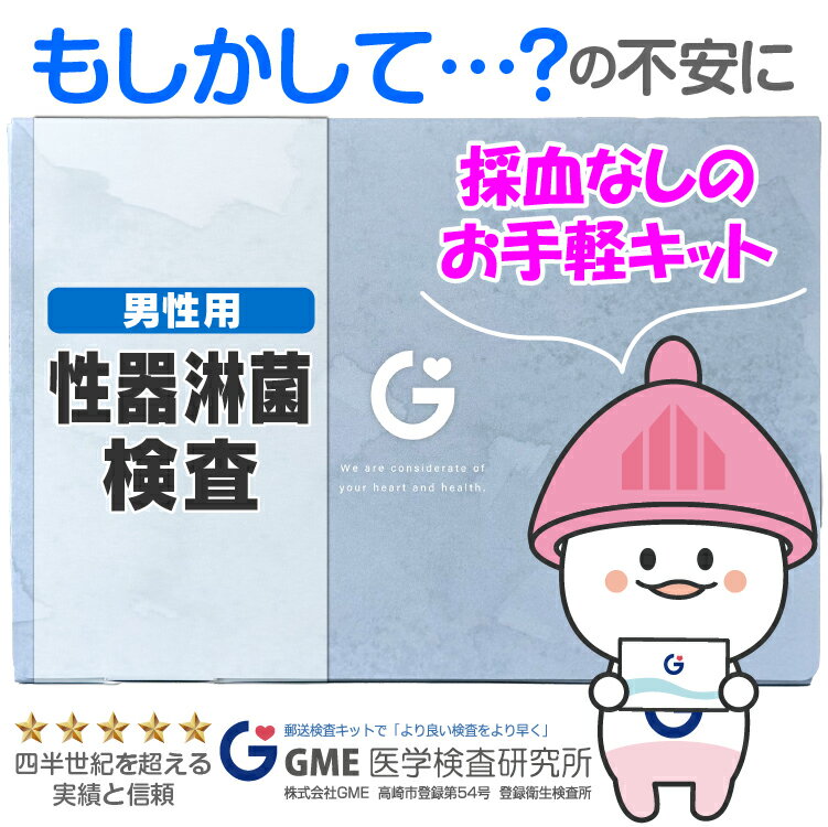 【検体到着の当日結果がわかる】性病検査キット 淋菌（淋病） 男性用 GME医学検査研究所 性病 送料無料 あす楽 15時までの受付で当日発送 365日営業