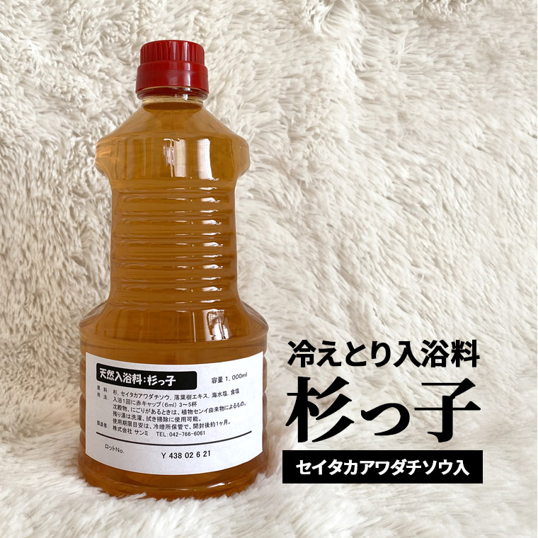 冷えとり入浴料・杉っ子【1家族様1本限り】メール便不可保温力の優れた冷えとり健康法に適した天然入浴料、少量でポカポカ