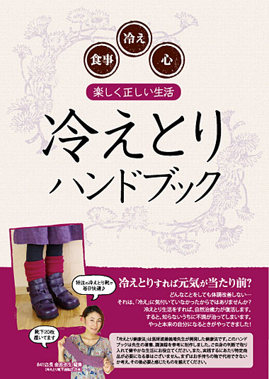 841特製冷えとり健康法ハンドブック冷えとり健康法がよく分かる小冊子、友達にも冷えとりを説明したい時に。進藤先生の著書と合わせて読むのがおすすめ