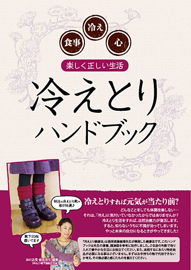 冷えとり健康法ハンドブック