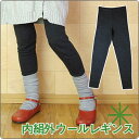 内絹外ウールレギンス/冷え取り【送料無料】