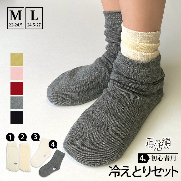 冷えとり靴下（初心者用）(M)[M:73/100]冷えとり健康法に一番適した正活絹(せいかつけん)靴下4枚セット