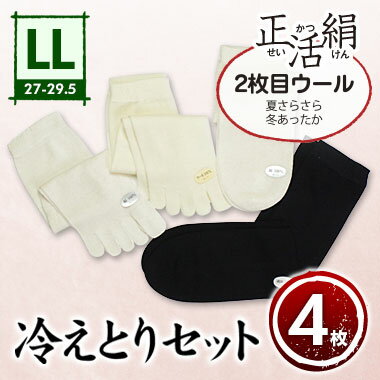 【正活絹4枚セット】冷えとり靴下（2枚目ウール）(