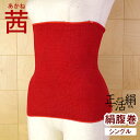 【草木染め あかね】【正活絹】絹腹巻(シングル) 冷えとり腹...