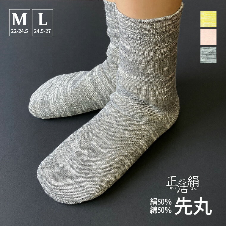 【冷えとり靴下 正活絹】絹50%綿50% 先丸靴下