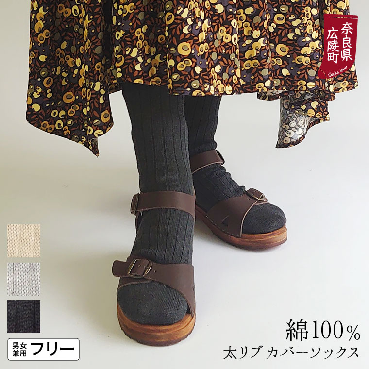 綿の太リブカバーソックス 冷え取り靴下 綿100% かかとあり レディース 日本製 841…...:841t:10001070