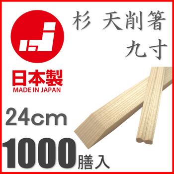 割り箸 国産 業務用 割箸 日本製 杉 天削9寸24cm 1000膳 送料無料(ただし北海道、沖縄、離島等は送料別途800円〜がかかります。ご了承ください) 割り箸 国産 業務用 割箸 日本製 杉 天削9寸24cm 1000膳 送料無料(ただし北海道、沖縄、離島等は送料別途800円〜がかかります。ご了承ください)
